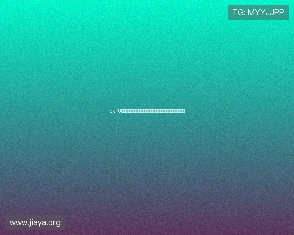 pk10开奖历史记录查询，帮助玩家掌握往期开奖号码及趋势分析