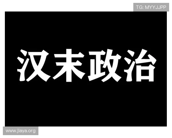 东汉三公制度的历史遗产与现代启示,反思古代官制对当代政治制度的借鉴 东汉三公制度的历史遗产与现代启示,反思古代官制对当代政治制度的借鉴