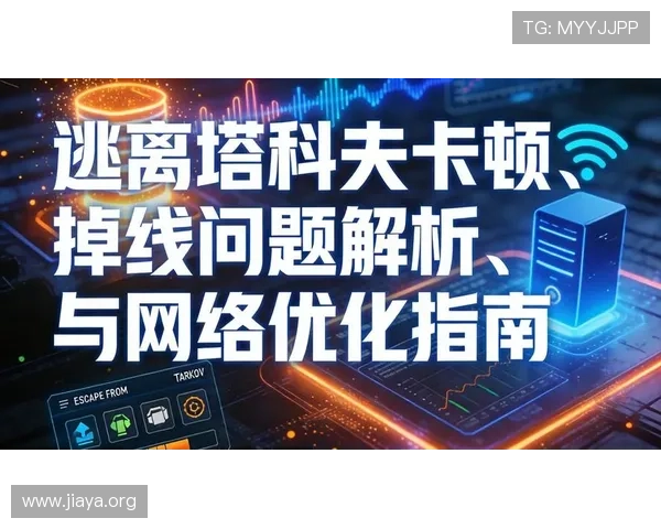 K8视讯手机如何实现快速连接与稳定播放,解决用户常见的网络卡顿问题 K8视讯手机如何实现快速连接与稳定播放,解决用户常见的网络卡顿问题