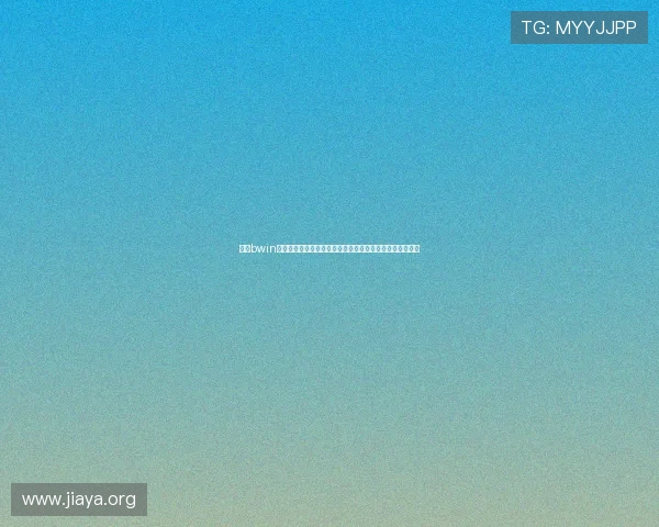 必赢bwin官方网站安全可靠保障玩家资金与个人信息安全的详细指南