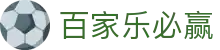 百家乐必赢首页｜官方入口、亚洲品牌与页面导航说明